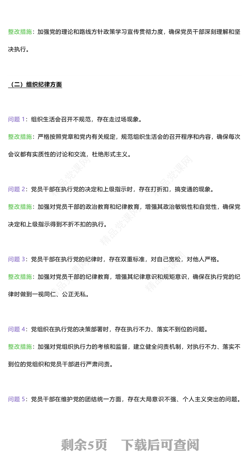 六大纪律方面存在的问题及整改措施整改问题清单研讨发言