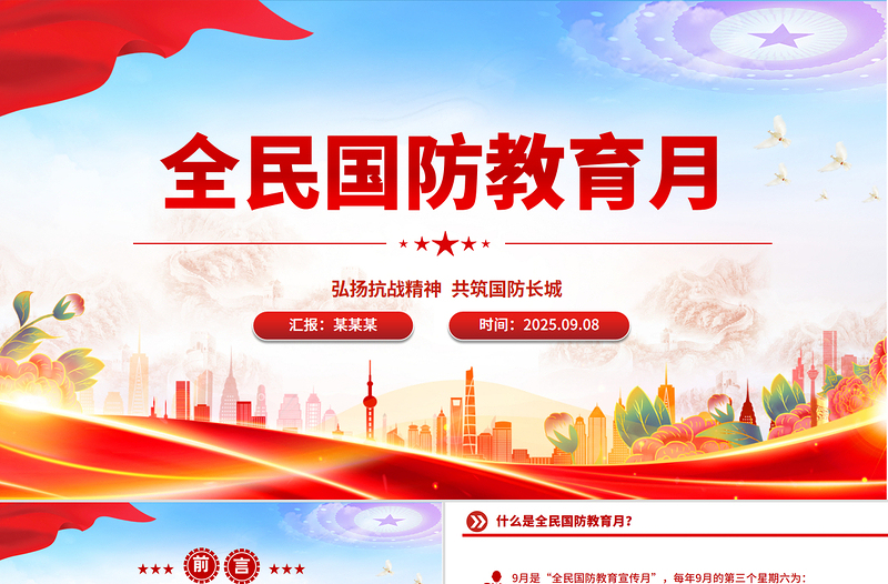 弘扬抗战精神共筑国防长城PPT2025年全民国防教育月课件下载