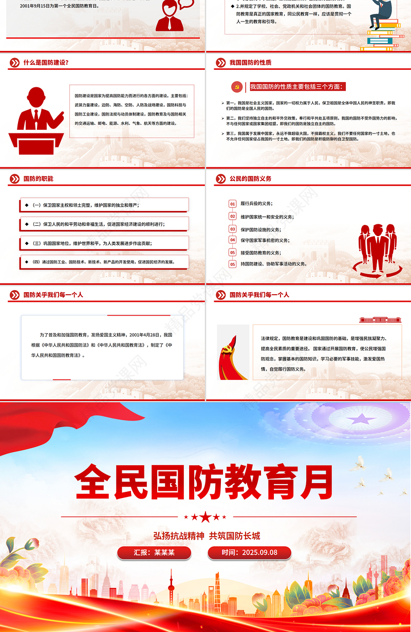 弘扬抗战精神共筑国防长城PPT2025年全民国防教育月课件下载
