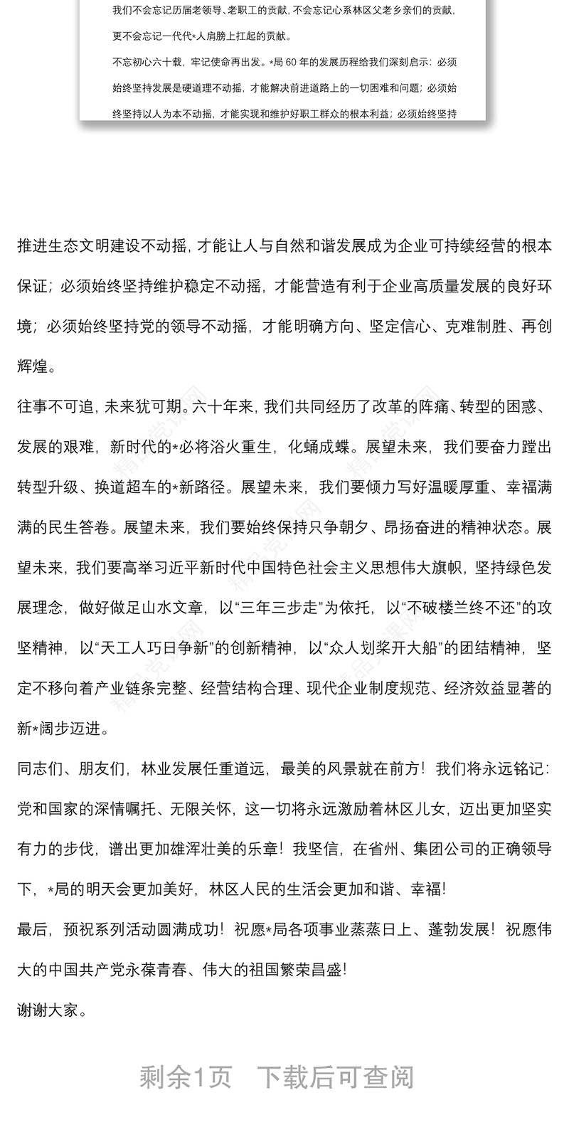 党委书记、董事长、局长在森林经营局建局60周年系列庆祝活动上的讲话