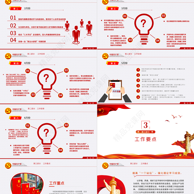 三更专题教育PPT党政风关于开展政治标准要更高党性要求要更严组织纪律性要更强专题教育工作方案党课课件