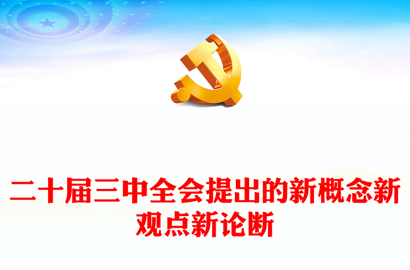 二十届三中全会提出的新概念新观点新论断PPT简洁风学习三中全会精神党员干部辅导微党课课件(讲稿)