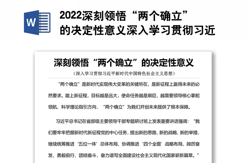 2022深刻领悟“两个确立”的决定性意义深入学习贯彻习近平新时代中国特色社会主义思想专题党课党建课件