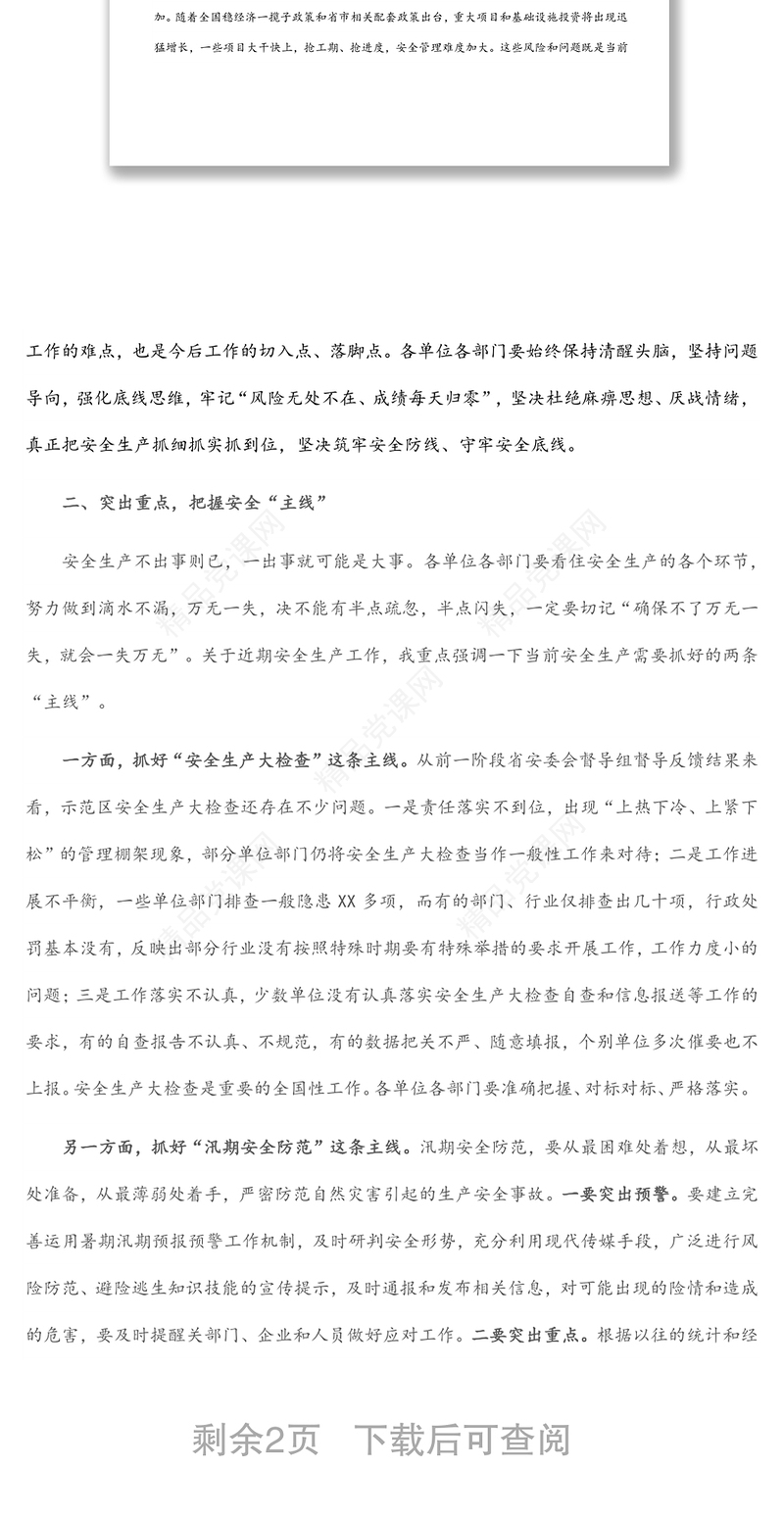 在全市安全会议上的讲话范文