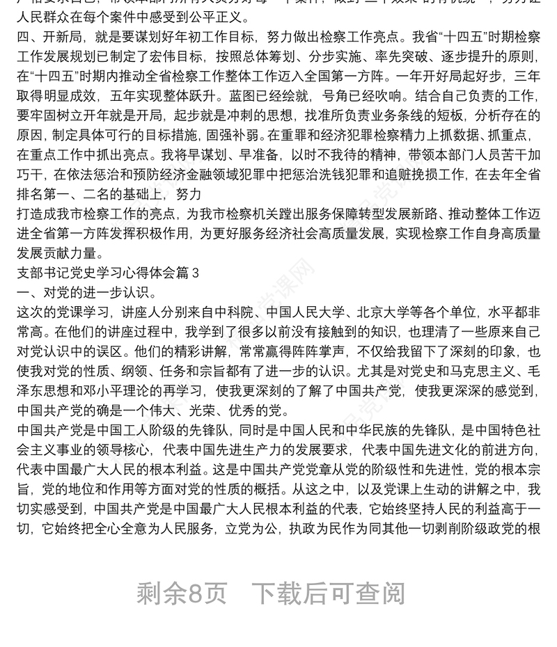 支部书记党史学习心得体会12篇