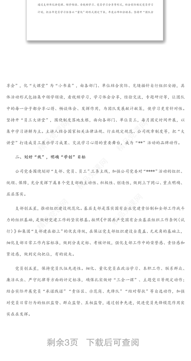 关于党建品牌促进企业高质量发展的调研报告