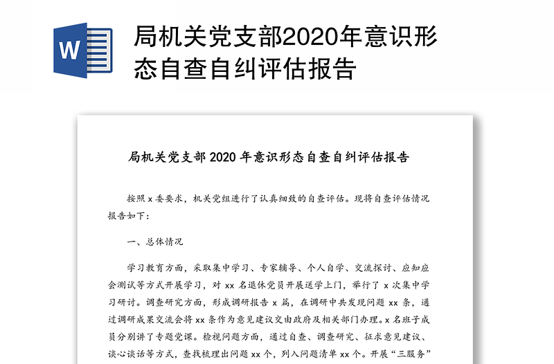 局机关党支部2020年意识形态自查自纠评估报告