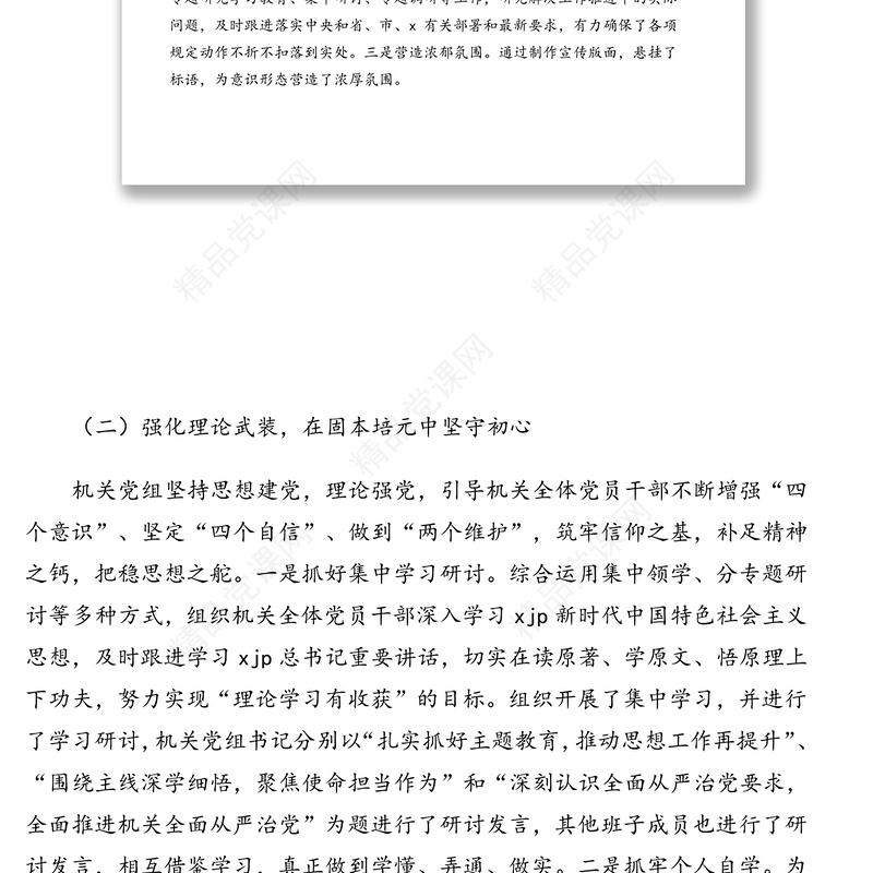 局机关党支部2020年意识形态自查自纠评估报告