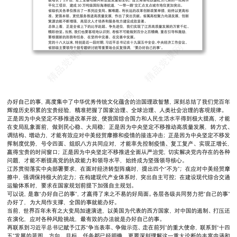 江苏省委书记：在全省2020年度高质量发展总结表彰大会上的讲话