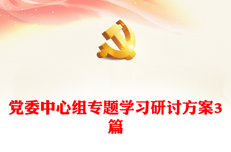 党委中心组专题学习研讨方案3篇