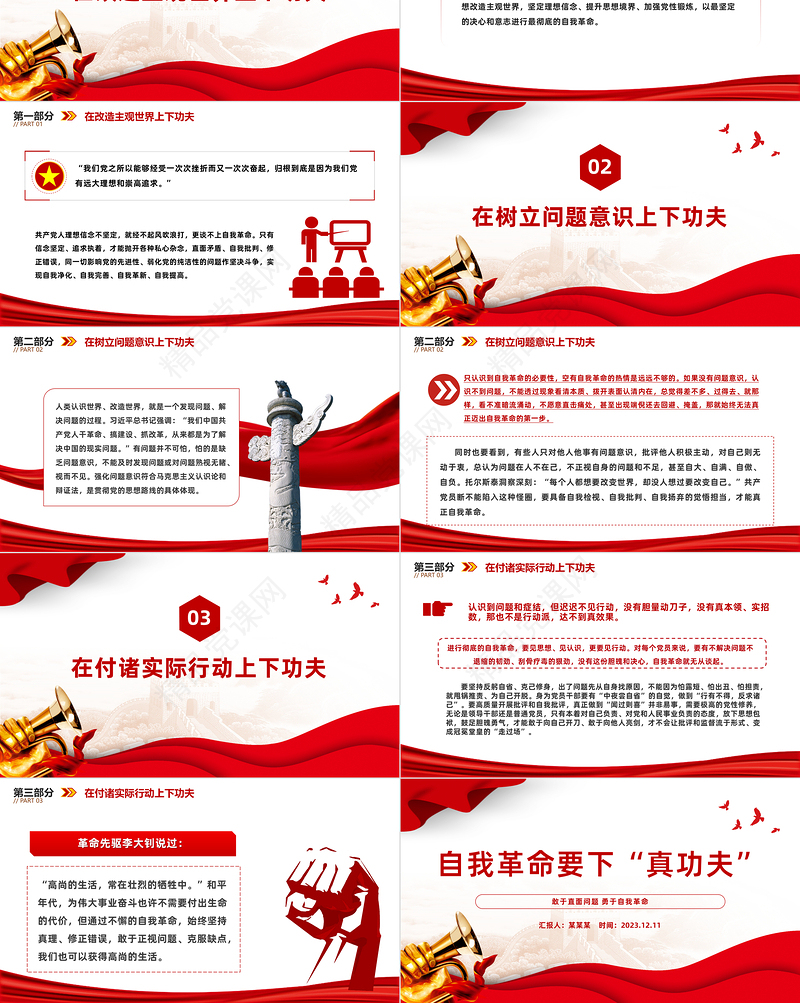勇于自我革命PPT大气精美在改造主观世界树立问题意识付诸实际行动上下功夫微微党课下载
