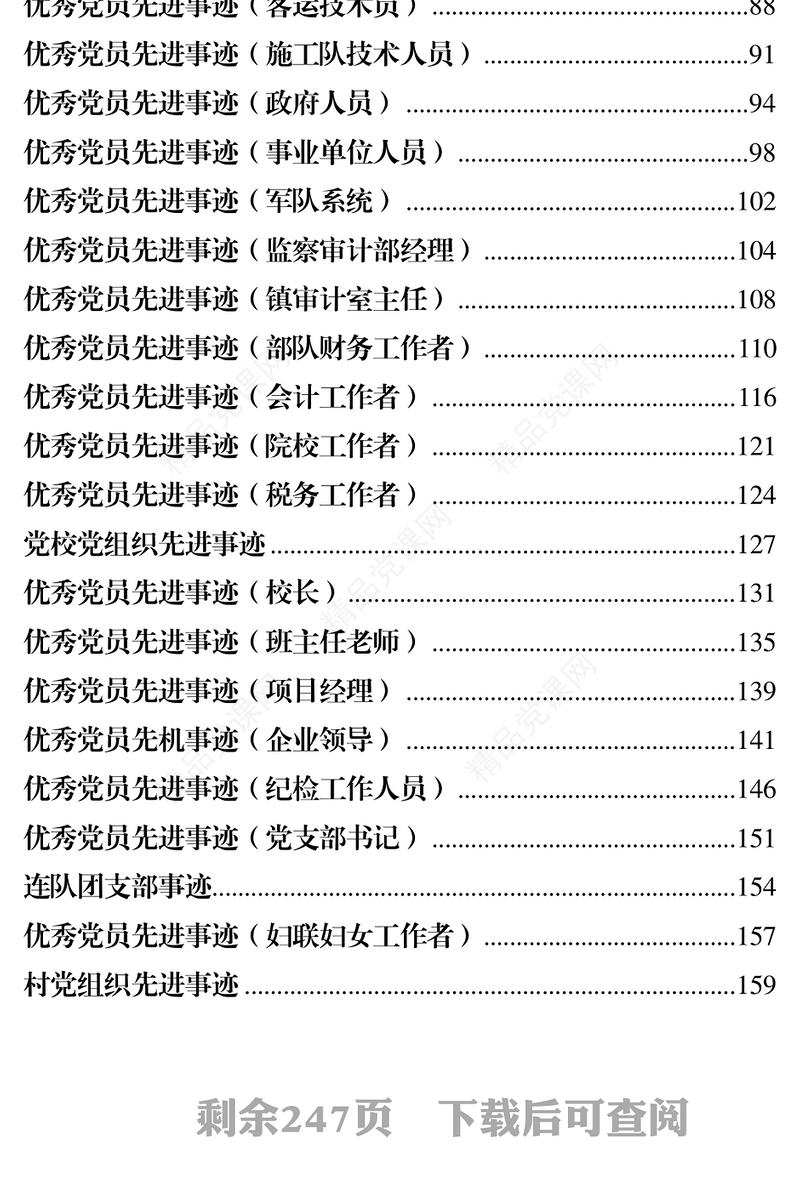最新最全优秀党员先进党支部事迹材料范文汇编57篇先进事迹材料