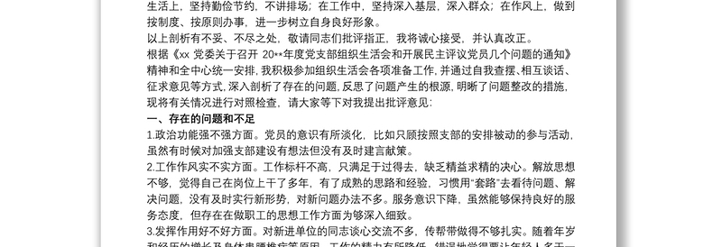 20xx年党员主题教育专题组织生活会个人对照检查材料三篇