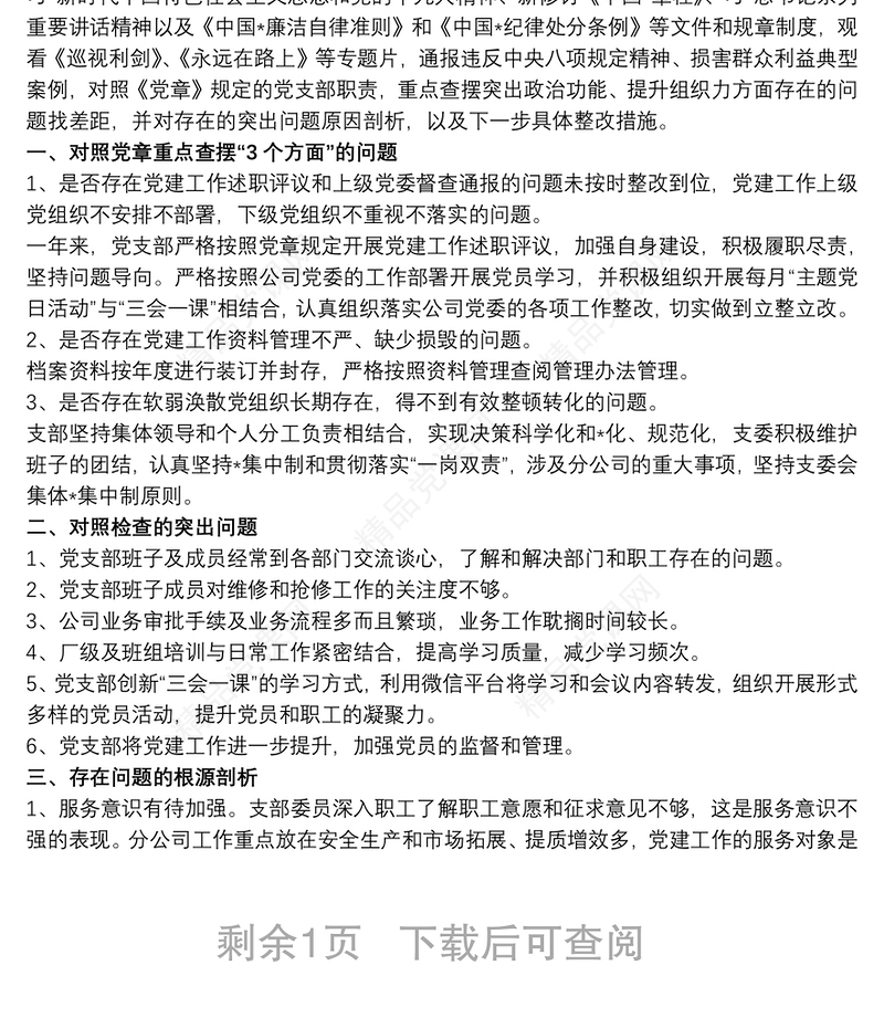 20xx年党员主题教育专题组织生活会个人对照检查材料三篇
