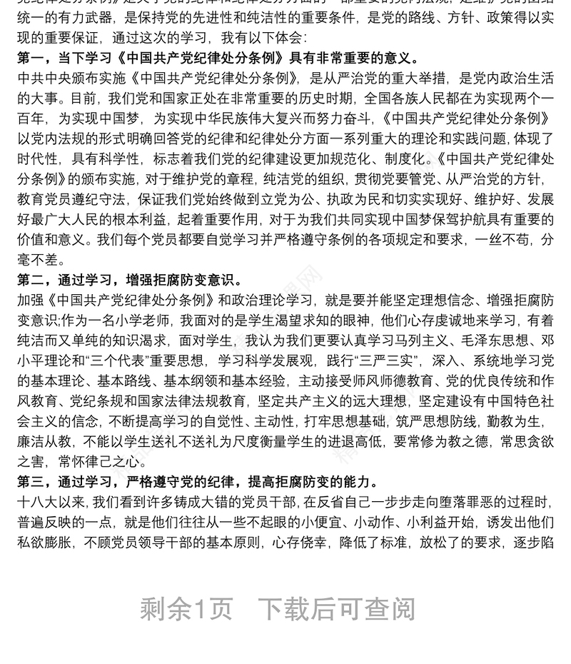 学习《中国共产党纪律处分条例》心得体会