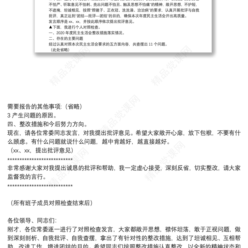 党委班子党史学习教育专题民主生活会主持词及表态发言