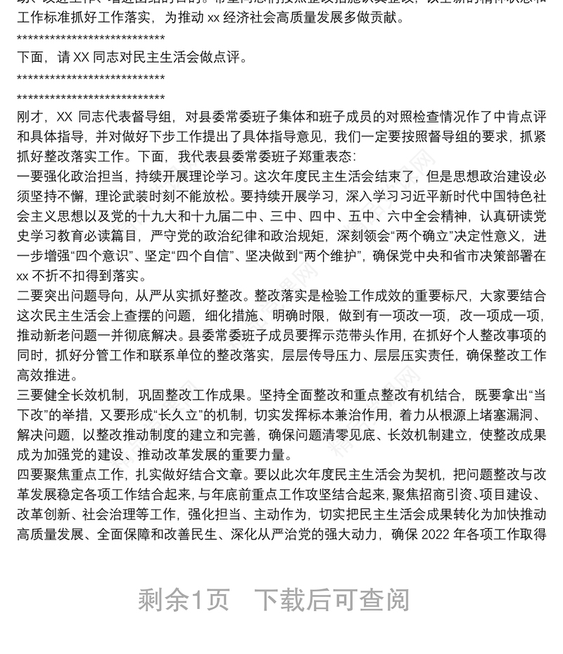 党委班子党史学习教育专题民主生活会主持词及表态发言