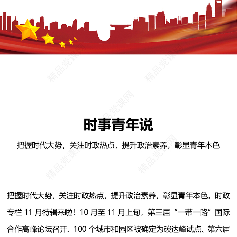 新青年说时事PPT简洁实用知社会时事担青年之责厚植爱国情怀砥砺强国之志课件(讲稿)