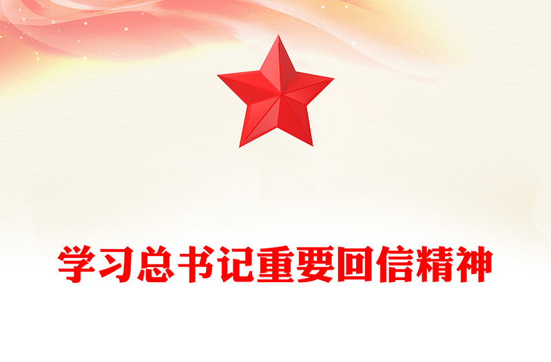 精美时尚新时代青年学习总书记重要回信精神PPT微党课(讲稿)