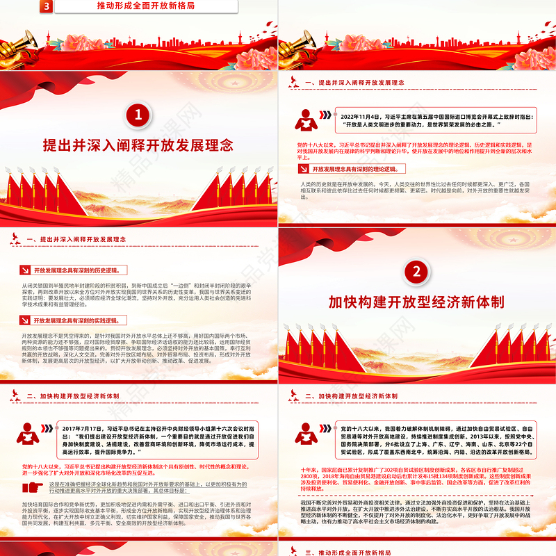 新时代我国开放发展的理论创新PPT大气简洁开放发展理念微党课