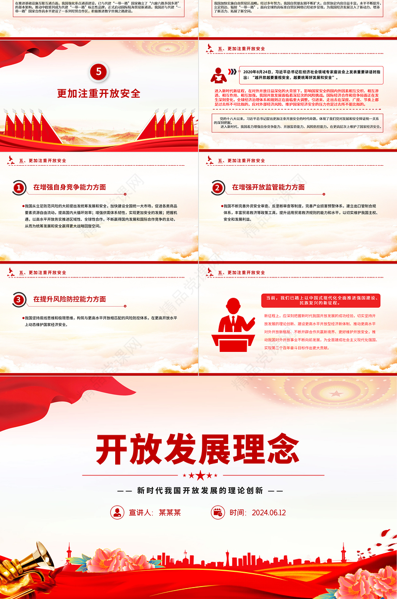新时代我国开放发展的理论创新PPT大气简洁开放发展理念微党课
