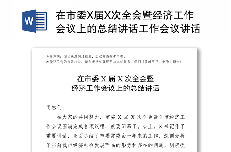 在市委X届X次全会暨经济工作会议上的总结讲话工作会议讲话