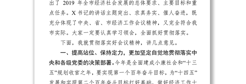 在市委X届X次全会暨经济工作会议上的总结讲话工作会议讲话