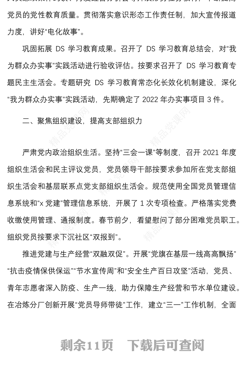 3篇党建总结2022年第一季度党建工作总结范文集团典型经验党委党支部工作汇报报告