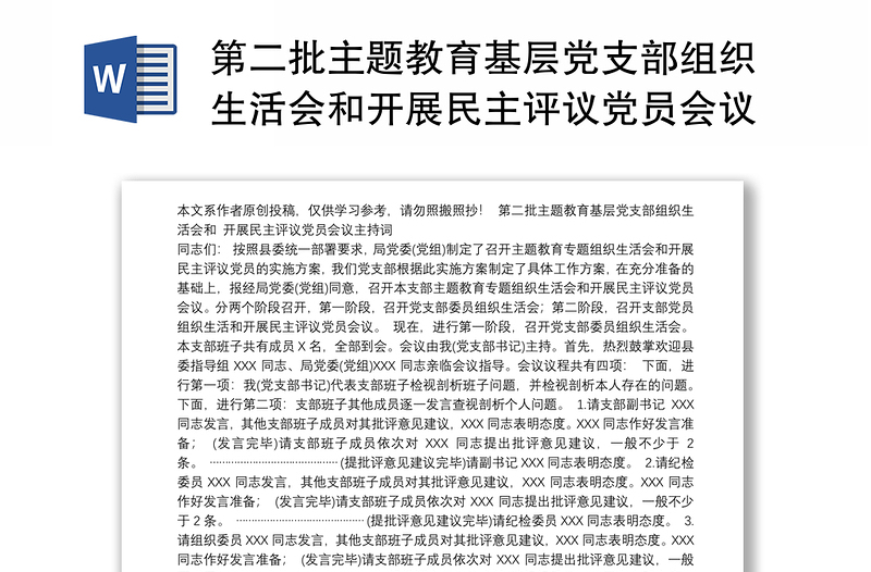 第二批主题教育基层党支部组织生活会和开展民主评议党员会议主持词