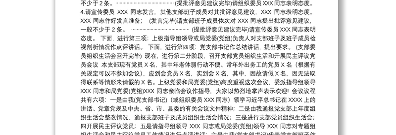 第二批主题教育基层党支部组织生活会和开展民主评议党员会议主持词