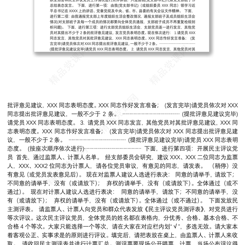 第二批主题教育基层党支部组织生活会和开展民主评议党员会议主持词