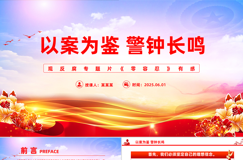 精美简洁以案为鉴警钟长鸣观反腐专题片《零容忍》心得体会PPT模板