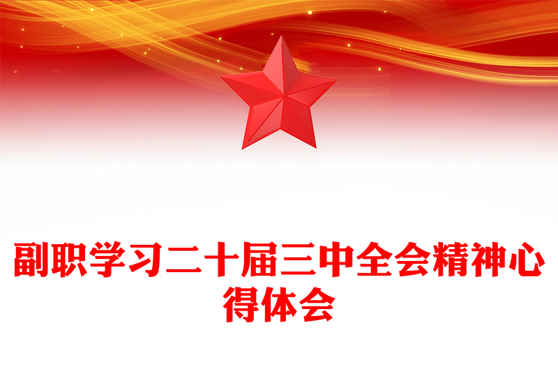副职学习二十届三中全会精神心得体会word模板
