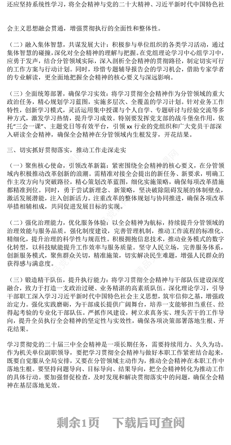 副职学习二十届三中全会精神心得体会word模板