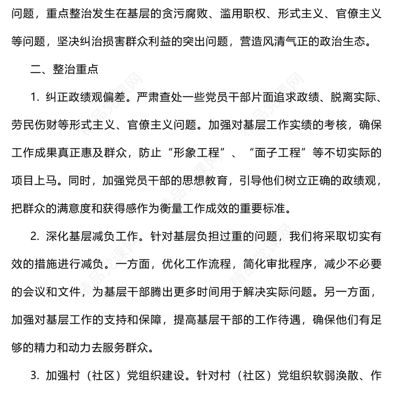 关于开展群众身边不正之风和腐败问题集中整治工作记录范例