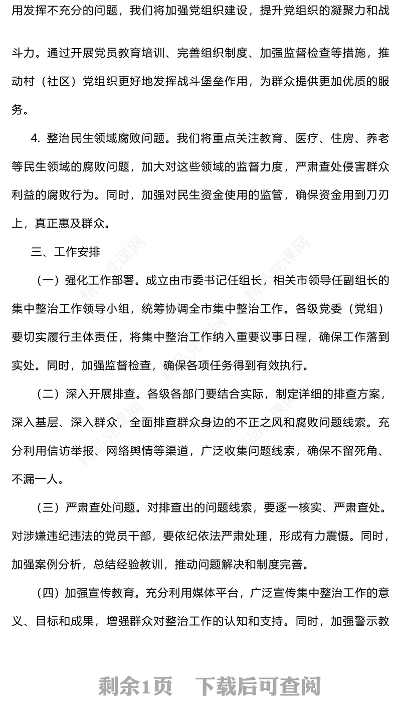 关于开展群众身边不正之风和腐败问题集中整治工作记录范例