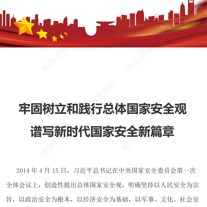 牢固树立和践行总体国家安全观谱写新时代国家安全新篇章深入学习总体国家安全观