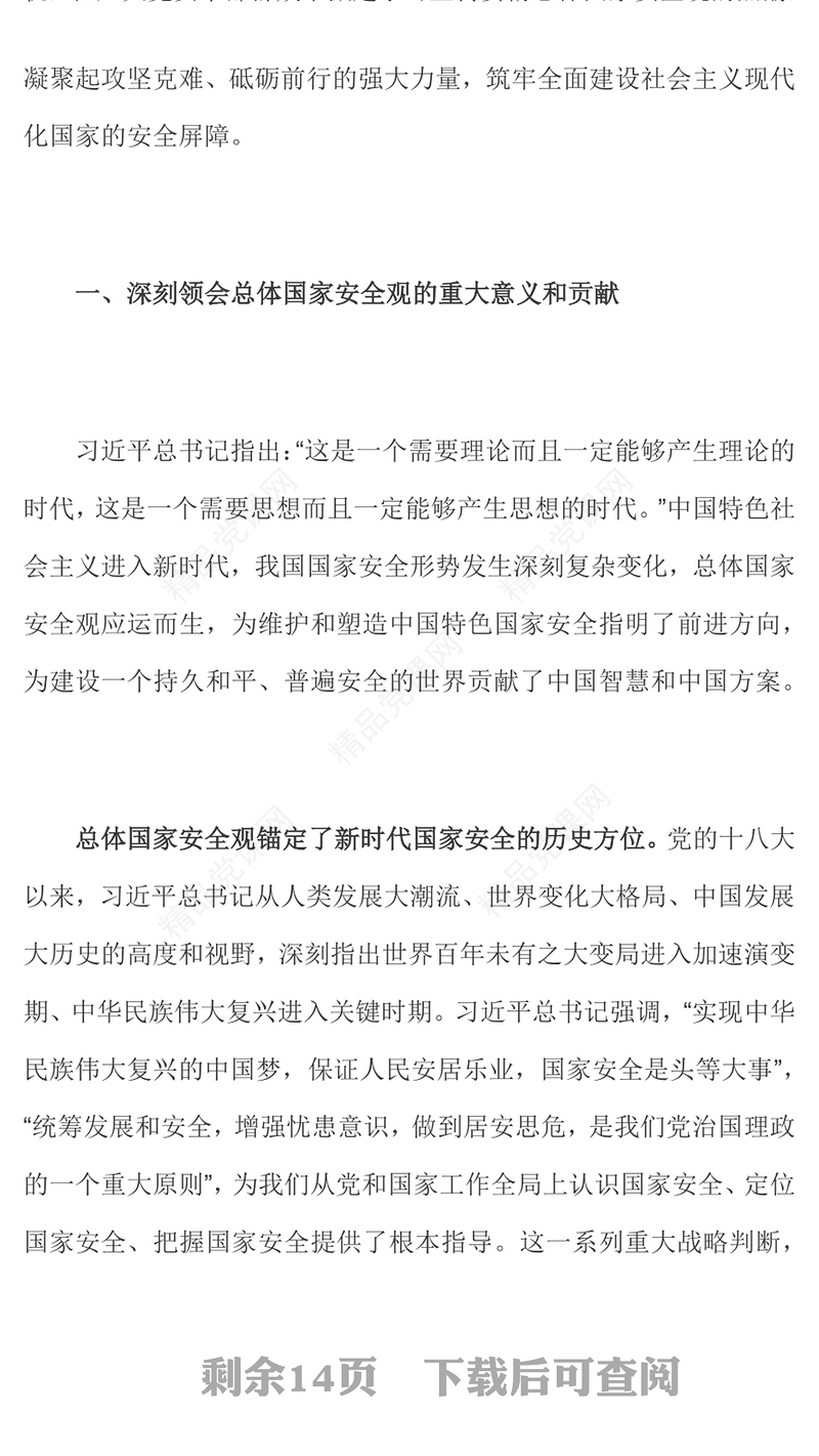 牢固树立和践行总体国家安全观谱写新时代国家安全新篇章深入学习总体国家安全观