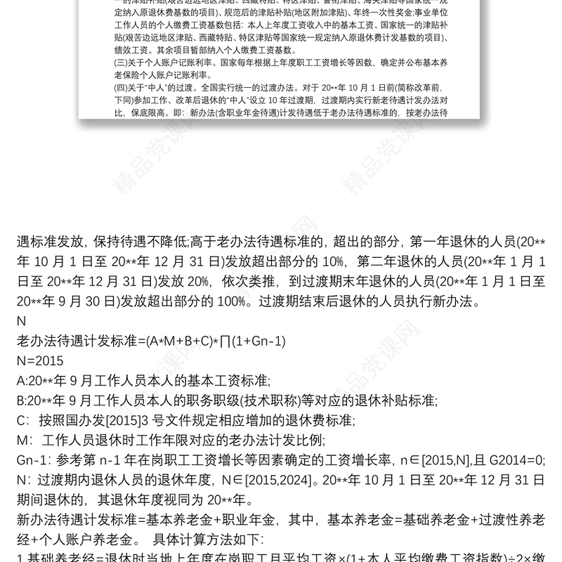人社部发[2015]28号人社部财政部关于贯彻落实《关于机关事业单位工作人员养老保险制度改革的决定》的通知