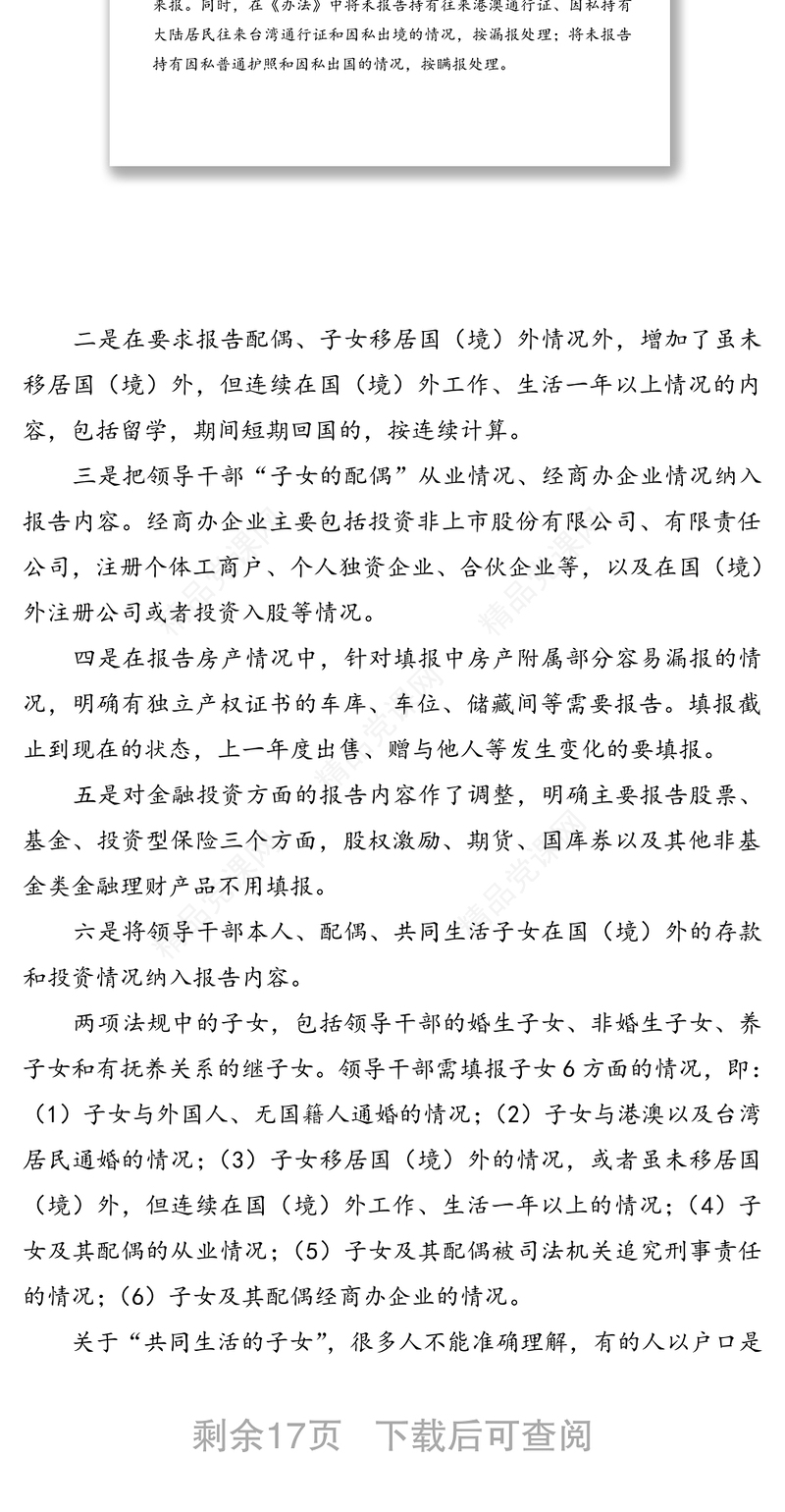 领导干部个人有关事项报告培训讲稿