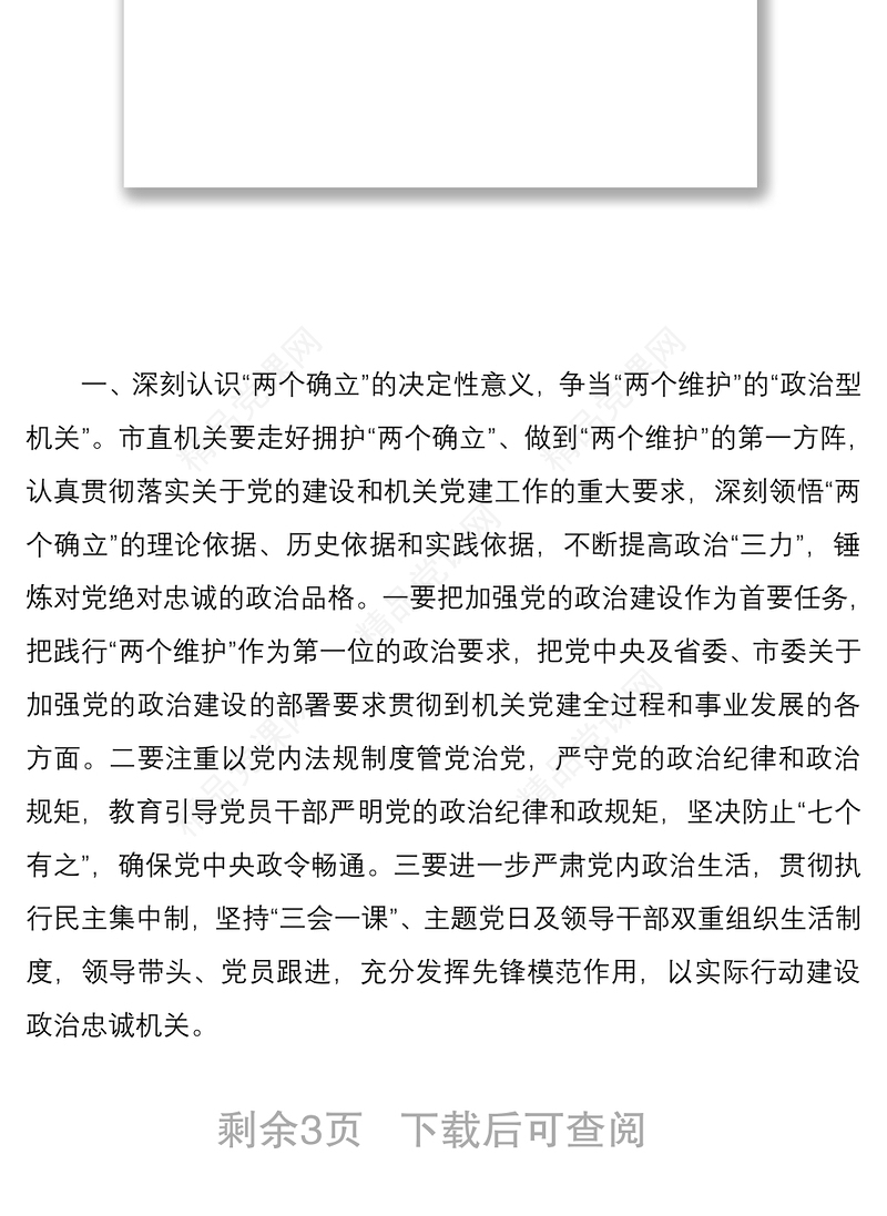 市直机关工委学习研讨党的十九届六中全会心得体会