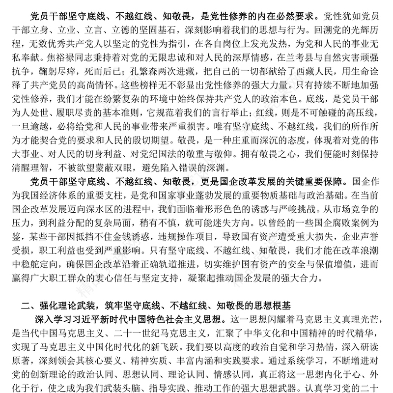 坚守底线不越红线PPT红色精美做一名知敬畏的国企党员干部党课课件(讲稿)