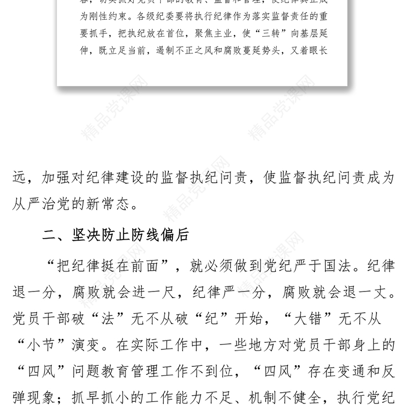 把纪律挺在前面要坚决防止“四偏”