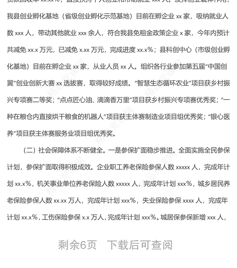 县人力资源和社会保障局上半年工作总结及下半年工作安排计划