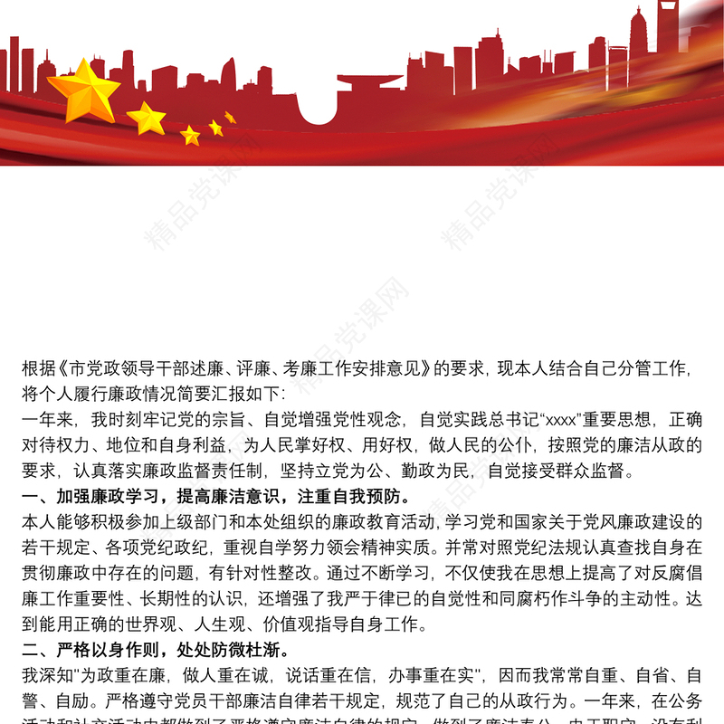 述廉报告 述职述廉报告