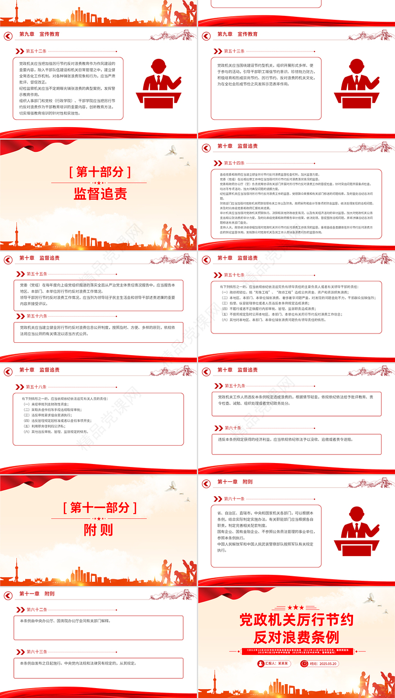 精品《党政机关厉行节约反对浪费条例》PPT微党课