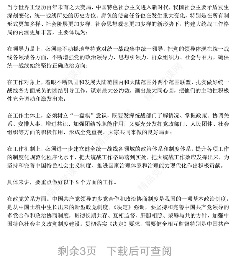 党课材料坚持大统战工作格局