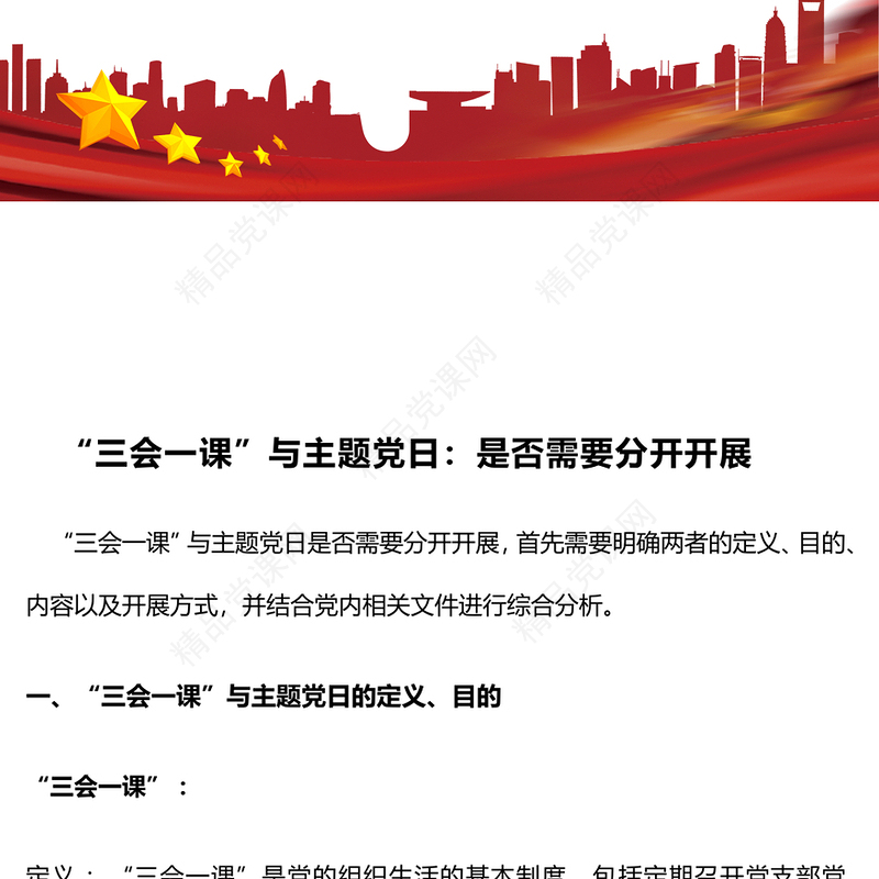 “三会一课”与主题党日：是否需要分开开展word模板