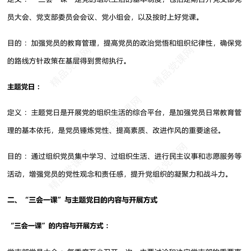 “三会一课”与主题党日：是否需要分开开展word模板