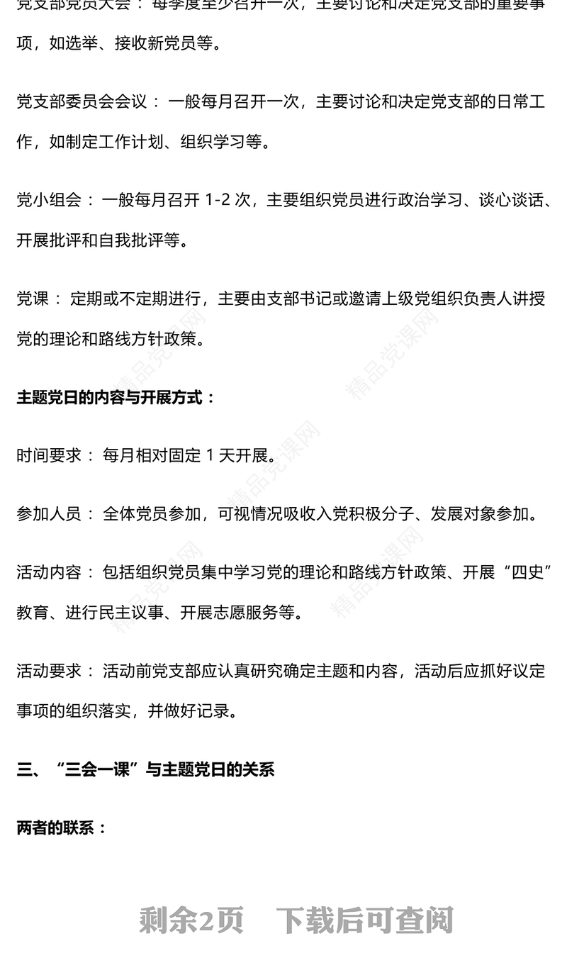 “三会一课”与主题党日：是否需要分开开展word模板